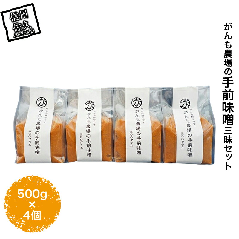 がんも農場の手前味噌三昧セット（500g×4個）【出荷開始：2024年12月～】【 長野県 佐久市 】