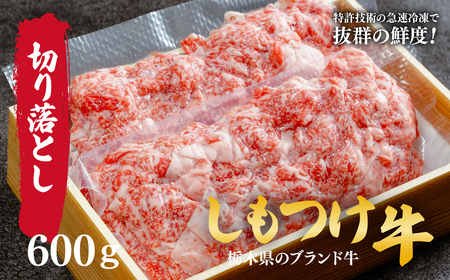 しもつけ牛の切り落とし600g | 切り落とし 切り落とし 切り落とし 切り落とし 切り落とし