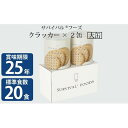 【ふるさと納税】25年保存（非常食）サバイバルフーズ　大缶クラッカー2缶（20食相当）　缶詰・非常食