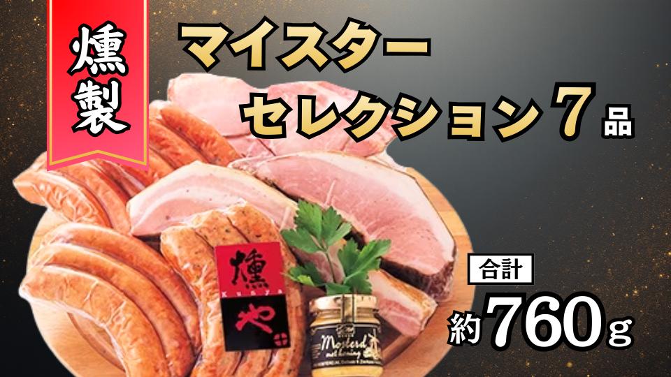 
                  燻や マイスターセレクション Aセット
                