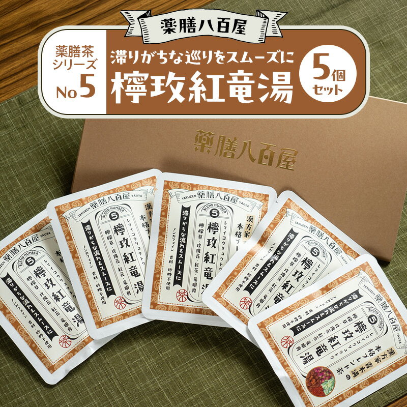 【ふるさと納税】薬膳八百屋 滞りがちな巡りをスムーズに 薬膳茶シリーズNo5.レマイ紅竜湯5個セット 薬膳 お茶 和漢 ノンカフェイン 東京都 大田区【離島・沖縄県配送不可】