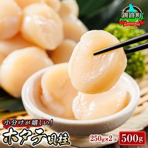 【毎月定期便】北海道産の帆立貝柱を刺身用に小分けに!「ホタテ貝柱」約250g×2コ全7回【配送不可地域：離島】【4074006】
