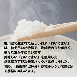 おいでまい　無菌パックご飯（讃岐ご当地ブランド米）180g×24個セット 小分けパックライス 非常食 備蓄 保存食 個包装 お手軽 常温保存可能 香川県おいで米
