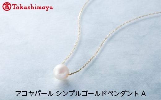 
【髙島屋選定品】長谷川パール　アコヤパール　シンプルゴールドペンダントA（TA-0960）
