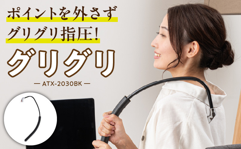 
            グリグリ ATX-2030BK_Qc115
          