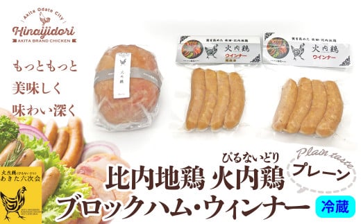 比内地鶏　火内鶏ブロックハム＆ウィンナー(プレーン) 60P2821　/ 鶏ハム 比内鶏 地鶏 食材 日本 国産 東北 秋田 ご当地 グルメ 取り寄せ 手軽 簡単 調理 ギフト プレゼント 贈り物 母の日 父の日 敬老の日 誕生日 記念日 お祝い 祝 ひないどり ヒナイドリ ひないじどり ヒナイジドリ ハム ウインナー 肉加工品