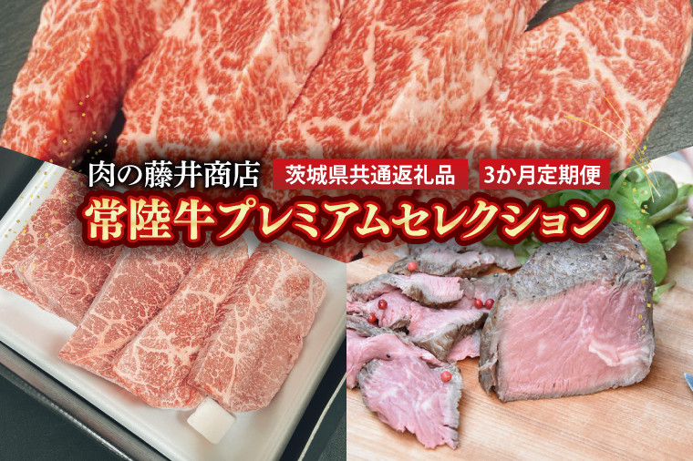 
【常陸牛】肉の藤井商店（定期便）常陸牛プレミアムセレクション ～贅沢な3か月～ 定期便 3か月 贅沢牛肉定期便 高級牛肉 プレミアムセット 贅沢牛肉 毎月お届け 最高級牛肉 ギフト定期便 豪華牛肉 イチボステーキ ももステーキ A5ローストビーフ 高級ステーキ 特選ステーキ お中元 お歳暮 国産 牛肉 肉 お肉 最高級 黒毛和牛 和牛 国産黒毛和牛 国産牛（茨城県共通返礼品）(FL-29)
