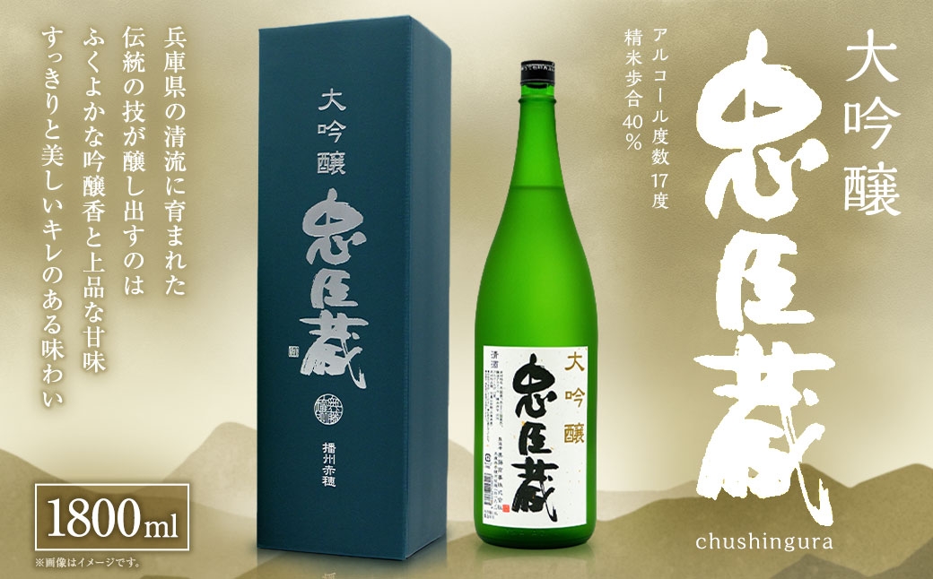 
                  忠臣蔵 大吟醸 （ 1800ml × 1本 ） お酒 酒 アルコール 日本酒 晩酌 家飲み 国産 兵庫県産 醸造アルコール
                