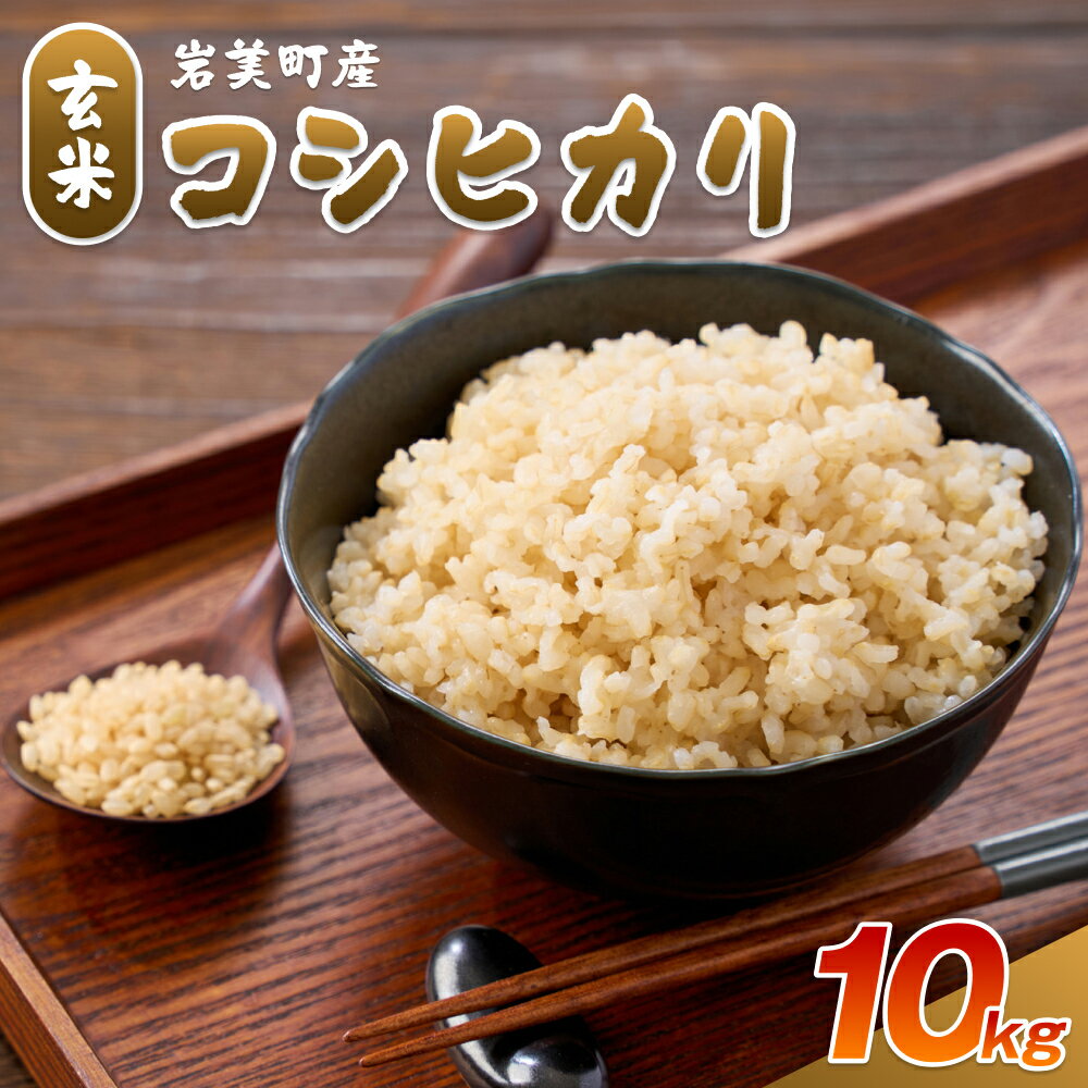 【ふるさと納税】岩美町太田産コシヒカリ（玄米）10kg｜鳥取 岩美 お米 こしひかり【31032】