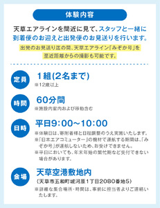 S035-011_イルカの飛行機「天草エアライン」をスタッフと一緒にお見送り体験