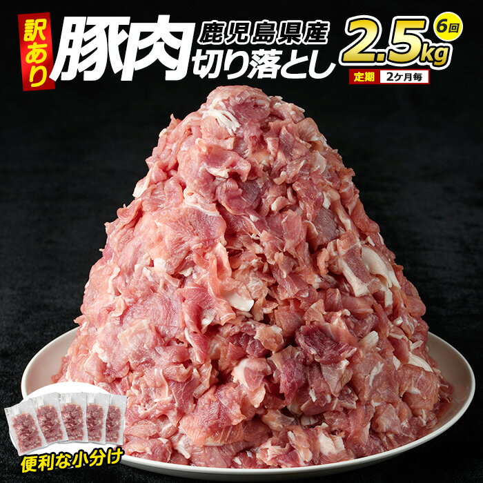 【ふるさと納税】＜訳あり＞ 鹿児島県産 豚肉 切り落とし 定期便 2.5kg×6回 2ヶ月ごと 小分け 真空パック 個包装 冷凍 炒め物 や カレー 等の おかず に最適 ふるさと納税 豚肉 切り落とし 国産豚肉 ポーク 肉 訳あり ふるさと 人気 ランキング 【コワダヤ】kowa-1478