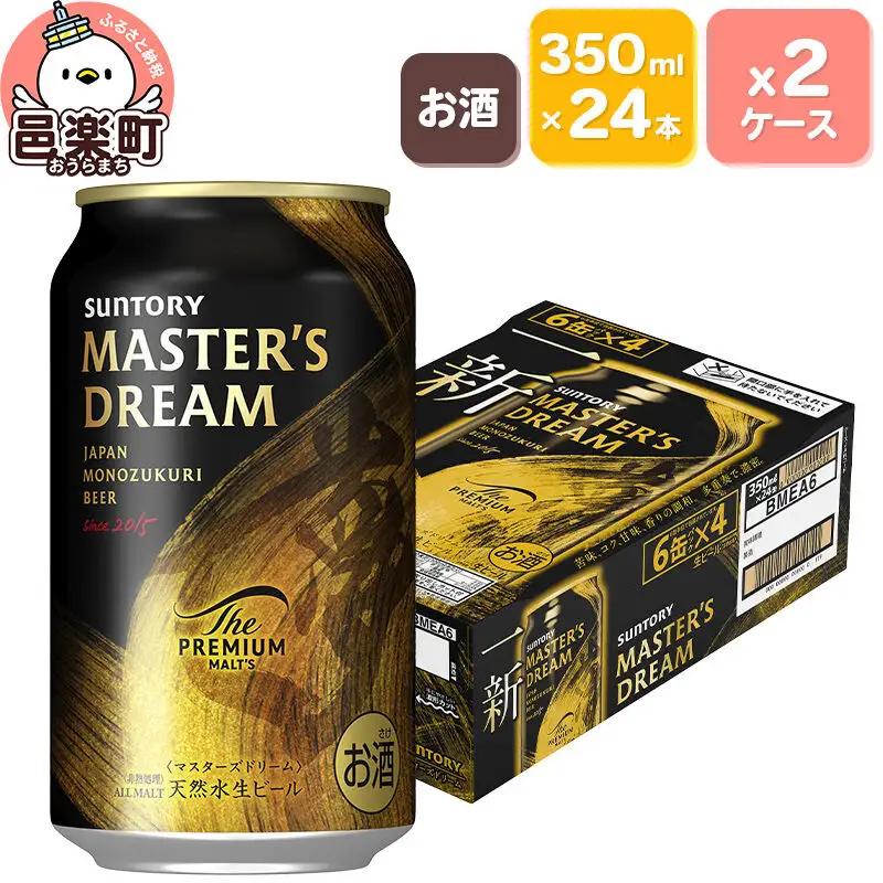 サントリー マスターズドリーム 350ml×24本入り×2ケース