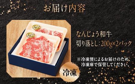 なんじょう和牛切り落とし 200g×2パック【TM03】