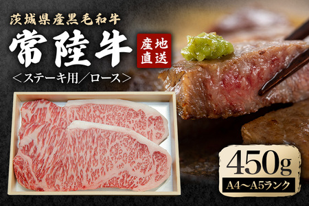瑞穂農場で育てた常陸牛ロースステーキセット 約450g 冷凍配送 牛肉 霜降り 茨城県 ブランド牛 A4 A5 A4ランク A5ランク 常陸牛 赤身 和牛 国産 肉 肩ロース お肉 国産牛 焼肉 ステーキ BBQ バーベキュー 贈答用 贈り物 ギフト 牛丼 冷凍 C-013 【（株）フロンティアロード】【ho0898】