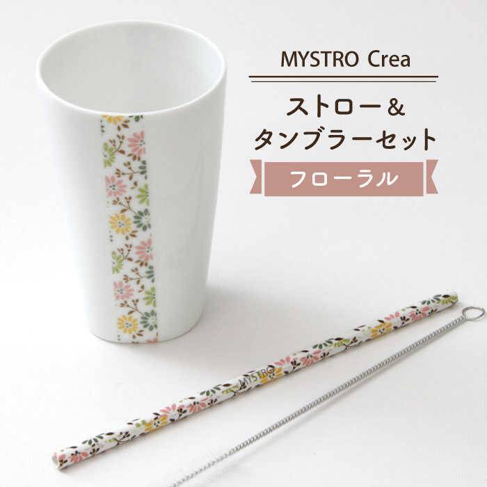【ふるさと納税】【美濃焼】MYSTRO レギュラーストロー&タンブラーセット(フローラル)【カネス】≪土岐市≫エコ SDGs 脱プラスチック [MBM006]