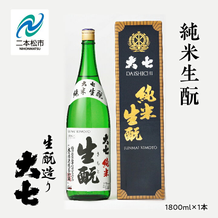 【ふるさと納税】 大七酒造「純米生もと」1800ml×1本 大七 日本酒 酒 アルコール 純米 生もと 酒造 酒蔵 さけ おすすめ お中元 お歳暮 ギフト 二本松市 ふくしま 福島県 送料無料 【道の駅安達】