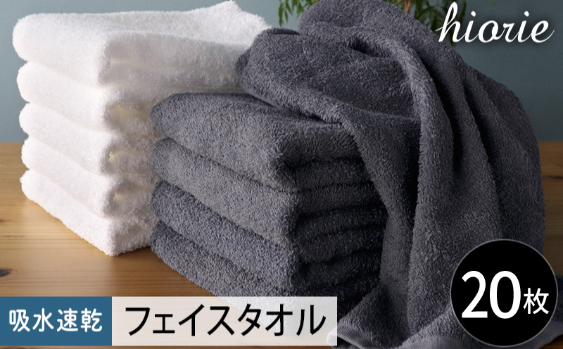 【スピード発送】ヒオリエ 吸水速乾フェイスタオル 20枚 ブルーグレー＆ホワイト【タオル 泉州タオル 吸水 普段使い 無地 シンプル 日用品 家族 たおる まとめ買い 大阪 泉佐野 大阪府 泉佐野市】
