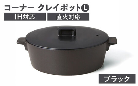 【美濃焼】コーナー IH直火クレイポット L ブラック【丸利玉樹利喜蔵商店】 直火対応 IH対応 3～4人用[MCC111]