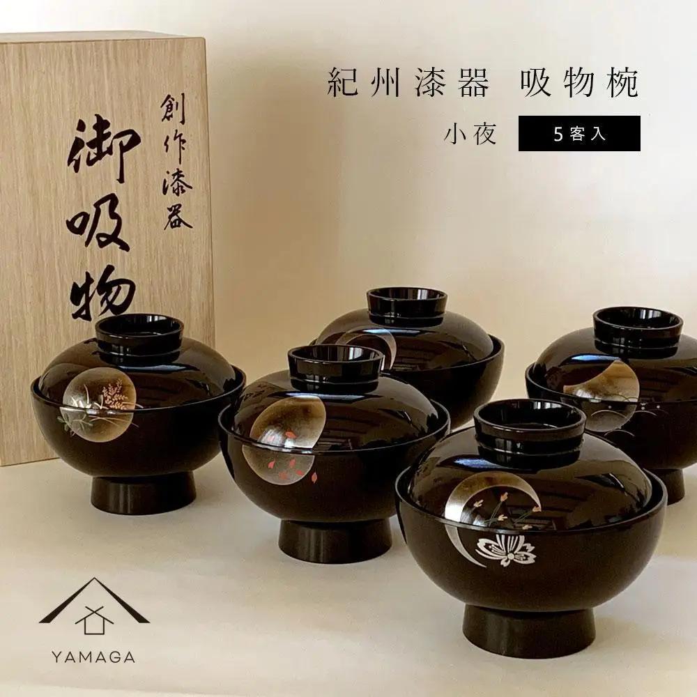 吸物椀 雑煮椀 お椀 黒塗り 蒔絵 小夜 5客セット お正月 紀州漆器［YS42］