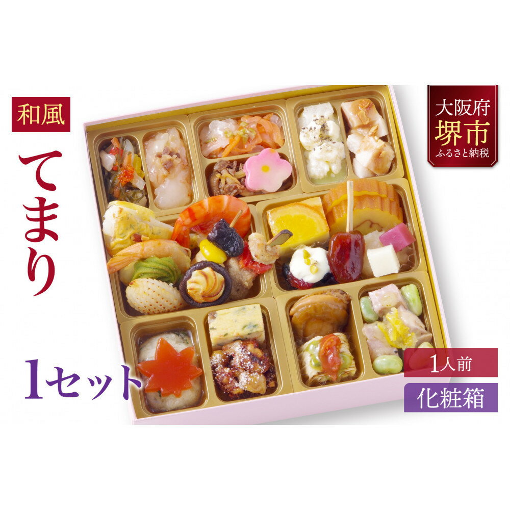 【ふるさと納税】和風 創作 おせち ワインによく合うビストロおせち 「てまり」 1個 1人前 | 和風おせち専門店 2026 和風一段重 おせち料理 お節 お節料理 年末 年内 準備 お肉 魚介 料理 冷凍 お正月 新春 迎春 グルメ 1人前 人気 おすすめ 送料無料
