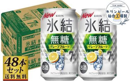 【仙台工場産】キリン 氷結無糖グレープフルーツ 7％ 350ml×24缶×2ケース（48本セット）【氷結 氷結 氷結 氷結 氷結】