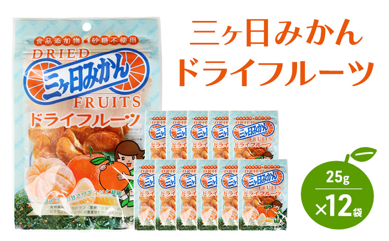 三ヶ日みかんドライフルーツ 25g×12袋 ドライフルーツ みかん ミカン 三ヶ日みかん 低温 じっくり 素材本来 ビタミン 食物繊維 ヘルシー おやつ 濃厚 もっちり 静岡 浜松市