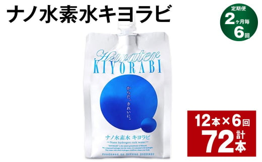 【2ヶ月毎6回定期便】ナノ水素水キヨラビ 300ml×12本