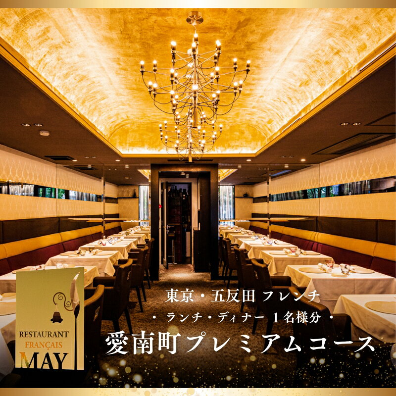 【ふるさと納税】 【五反田　フレンチ】Restaurant MAY愛南町「SPランチコース」「プレミアムコース」「シェフズコース」1名様2名様※2名以上で利用可