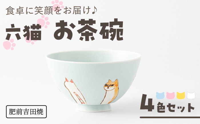 [肥前吉田焼] 六猫 お茶碗 4色セット(ブルー・ピンク・イエロー・ホワイト) / 磁器 やきもの うつわ 器 食器 【副武製陶所】 [NAZ314]