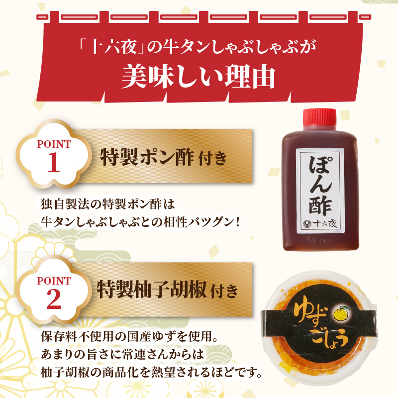 十六夜特製　牛タンしゃぶしゃぶセット 150g