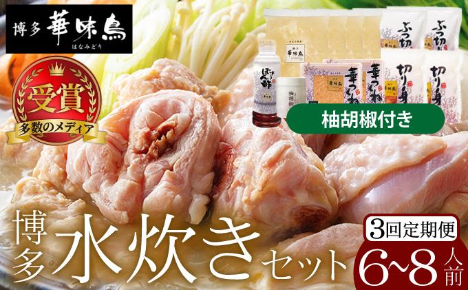 ＜定期便・全3回＞水炊き セット 6～8人前（柚胡椒付）【博多華味鳥】|水炊き 博多 ブランド鶏 地鶏 鶏鍋 つくね ぶつ切 鍋セットスープ付 ポン酢 ぽん酢 冷凍 時短 お取り寄せ 送料無料 福岡県 那珂川市