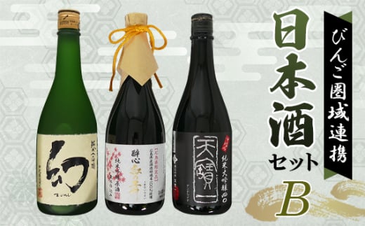 【びんご圏域連携】日本酒 飲み比べセット 天寶一「中汲み純米大吟醸40」（福山市）・醉心山根本店「醉心 紅の舞 純米吟醸原酒」（三原市）・中尾醸造「純米大吟醸 まぼろし」（竹原市） ／ お酒 アルコール 贈り物 広島県 No.1043