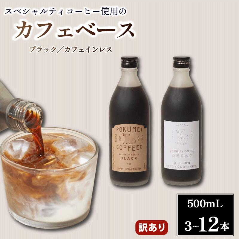 【ふるさと納税】 コーヒー カフェベース ブラック カフェインレス 500ml 3~12本 訳あり コーヒーベース スペシャルティコーヒー リキッド カフェオレ 無糖 珈琲 焙煎 自家焙煎 香り ギフト 贈り物 プレゼント 自宅 職場 オフィス ロクメイ ROKUMEI COFFEE 奈良市 奈良県