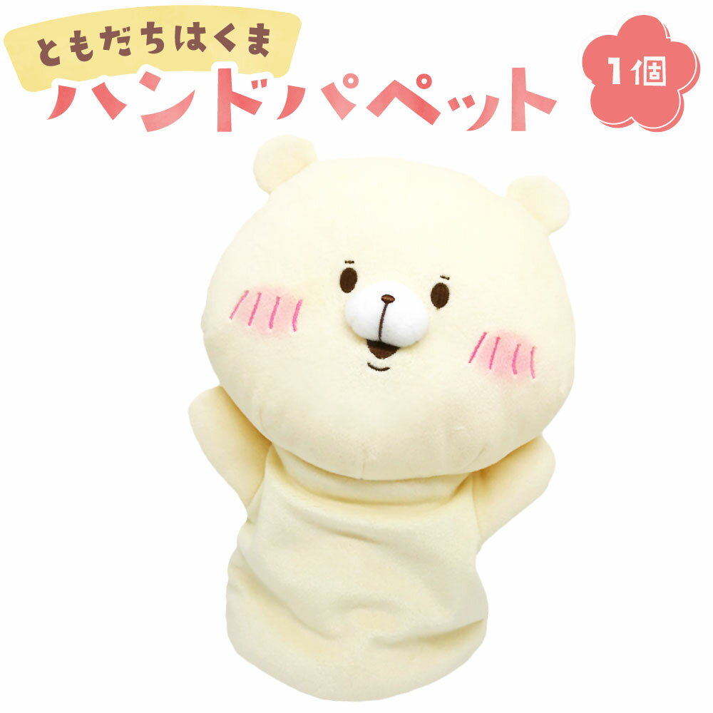 【ふるさと納税】ともだちはくま ハンドパペット キャラクター さいきたむむ 限定 グッズ パペット ぬいぐるみ 動物 くま クマ 熊 大分県 豊後大野市 送料無料