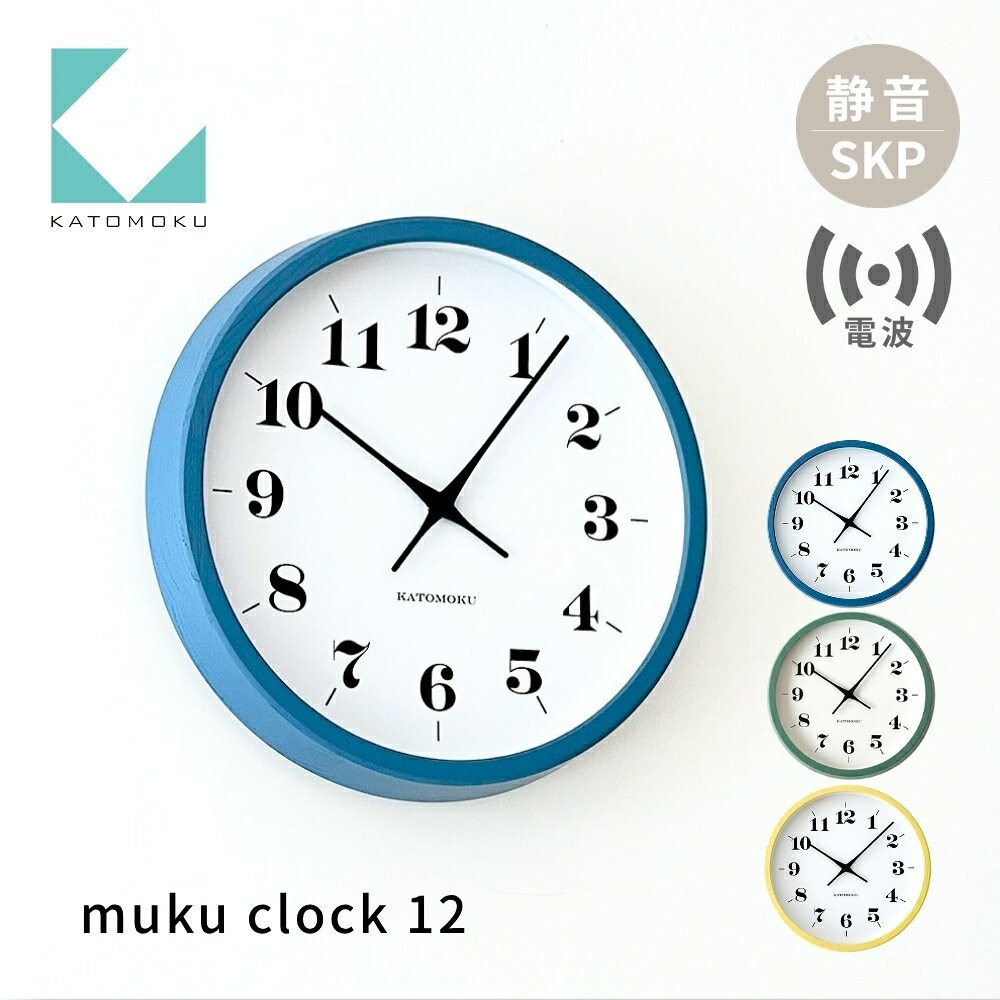 【ふるさと納税】KATOMOKU muku clock 12 SKP電波時計《選べるカラー》ブルー グリーン イエロー km-97RCS 電波時計 連続秒針 木製 インテリア 寝具 収納 置き時計 掛け時計 雑貨 おしゃれ シンプル 木製 カトモク 加藤木工 30000円