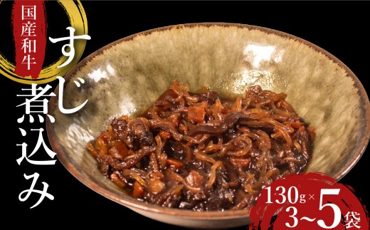 【 国産 和牛 】 すじ煮 5袋 おつまみ 牛肉 牛 すじ 酒の肴 お酒 ビール 日本酒 こんにゃく ご飯のお供 米 小分け 個包装 食べきり 大阪府 松原市 佃煮 廣川