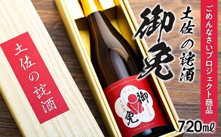 【ご自宅用】ごめんなさいプロジェクト商品　特別純米　土佐の詫酒　御免　720ML