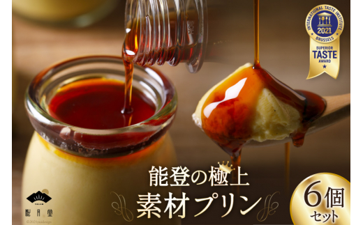 能登の極上素材プリン 6個セット（プリン6個×シロップ1本） [宝達山本舗松月堂 石川県 宝達志水町 38600453]