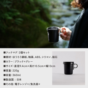 ovject 琺瑯 （ ほうろう ）フックマグ 2個 （ L ) ブラック ｘ グレー 日用品 生活用品 生活雑貨 アウトドア キャンプ 重ねて収納 コンパクト 持ち運びしやすい 蓋付き ホーロー 琺