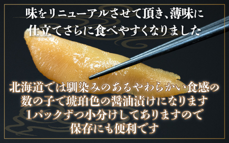 味付け数の子醤油味(特1本羽・180g×3）やわらかい数の子 ※着日指定不可 【 ふるさと納税 人気 おすすめ ランキング かずのこ 数の子 魚介類 魚卵 味付け数の子 海鮮 大西洋産 小分け おかず