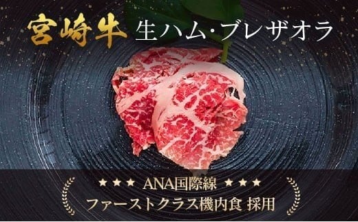 贅沢宮崎牛生ハム・ファーストクラス採用の宮崎牛生ハム 3P