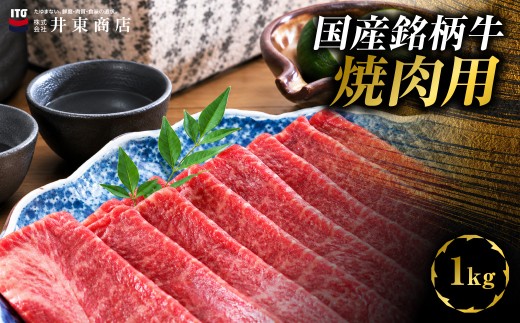 国産銘柄牛焼肉用　1kg　MBBQ007