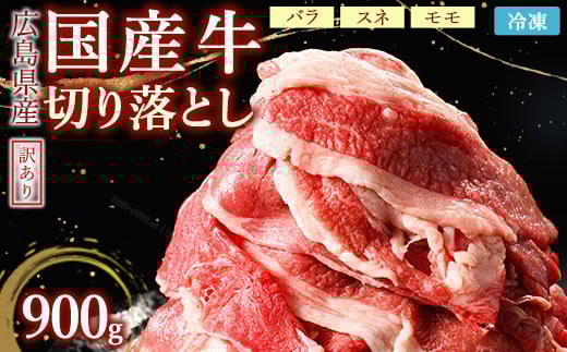 
            訳あり国産牛 切り落とし 3パック900g｜ 国産牛 訳あり 牛肉 お肉 切り落とし きりおとし バラ スネ モモ  肉じゃが 牛丼 ※北海道、沖縄、離島への配送不可
          