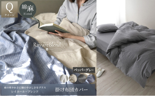 日本製 掛け布団カバー クイーンサイズ リネン＆コットン 綿 麻 レイユール・ブレンド 「ペッパーグレー」 寝具 [№5786-5903]