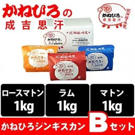 かねひろジンギスカン Bセット(3kg)(ロースマトン・ラム・マトン 各1kg)_肉 羊肉・ラム肉（ジンギスカン）  ラム肉 ひつじ ヒツジ ラム ジンギスカン_【配送不可地域：離島】【1608118