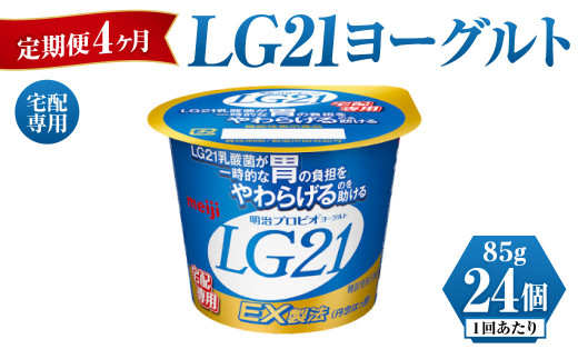 
【定期便 4ヶ月】LG21ヨーグルト 24個 (宅配専用)
