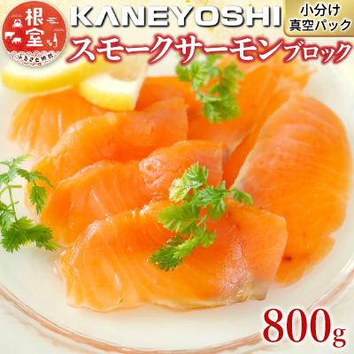 ふるさと納税 根室市 スモークサーモン800g(小分けブロック真空) A-09049