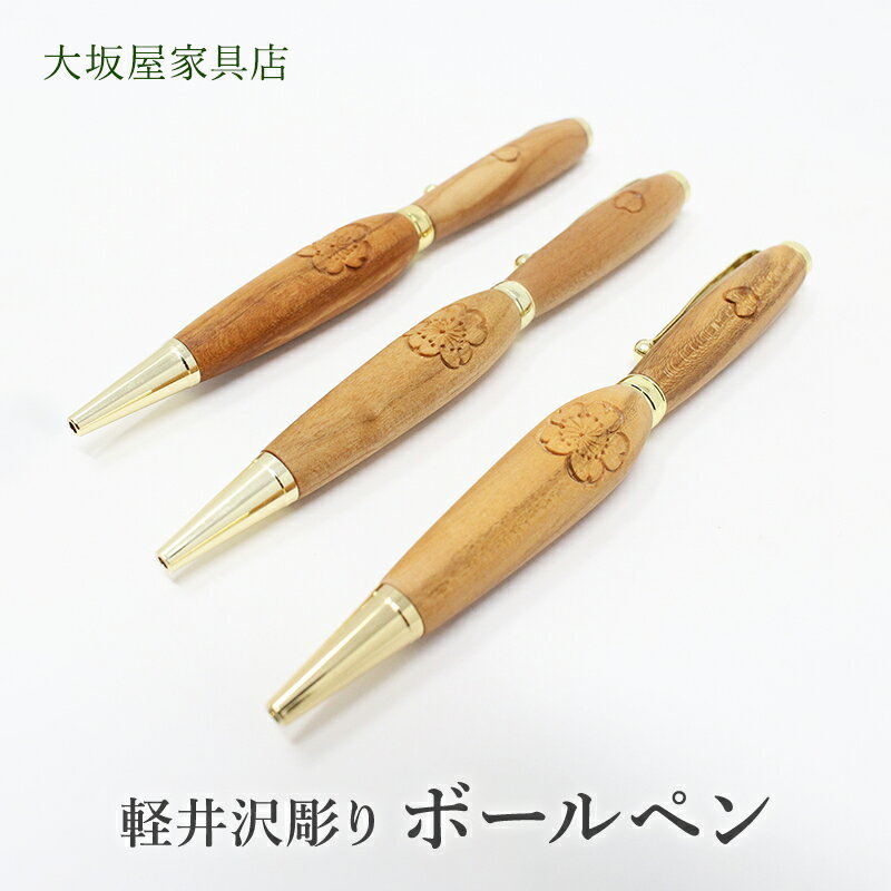 【ふるさと納税】軽井沢彫り　大坂屋家具店　ボールペン　 文房 工芸品 民芸品 伝統技術 筆記用具 桜の彫刻