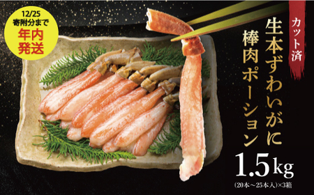 生本ずわい蟹 棒肉 ポーション 1.5kg ずわいがに かに かにしゃぶ _ AF102-1