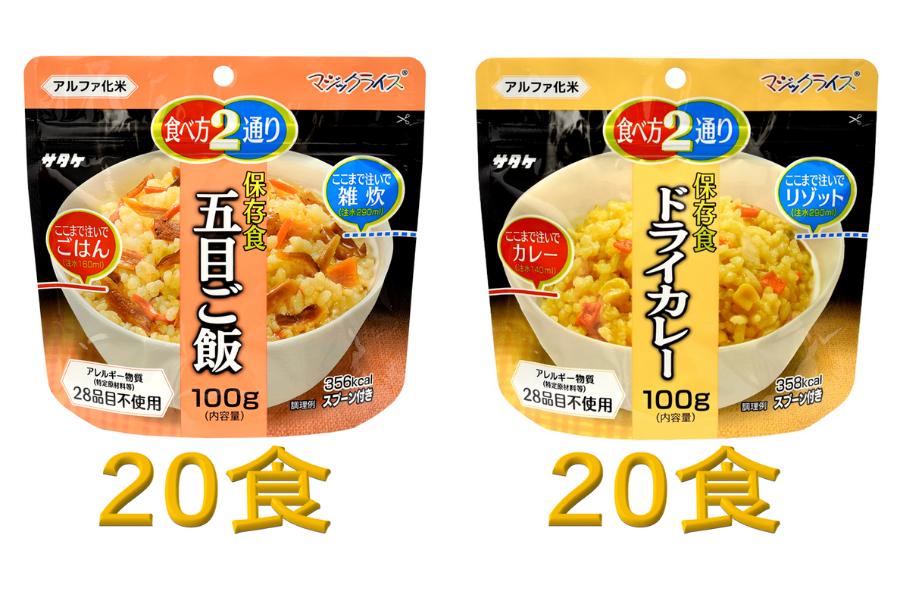 
防災対策に　非常食　5年保存　アルファ化米　五目ご飯&ドライカレー　各20食
